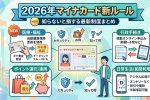 2026年マイナカード新ルール｜知らないと損する最新制度まとめ