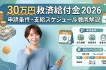 30万円救済給付金2026｜申請条件・支給スケジュール徹底解説