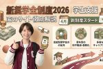 新奨学金制度2026｜学生支援激変のポイント徹底解説